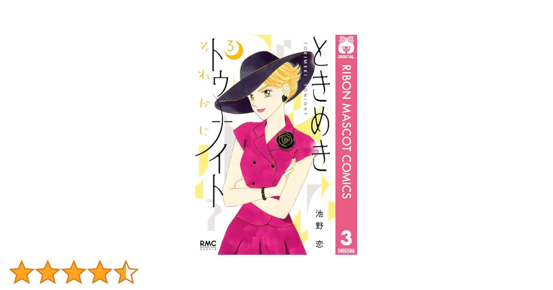 ときめきトゥナイト それから 3 (りぼんマスコットコミックス